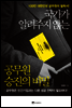 국가가 알려주지 않는 공무원 승진의 비밀