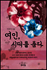 여인, 시대를 품다