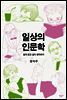 일상의 인문학