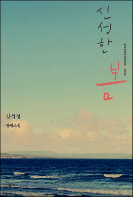 신성한 봄