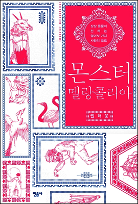몬스터 멜랑콜리아