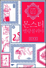 몬스터 멜랑콜리아
