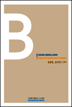 손봉돈의 영어 이디엄 사전 파트 B
