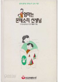 엄마는 몬테소리 선생님 - 쉽게 풀어쓴 몬테소리 교육 이론[몬테소리 아이사랑신서 2]