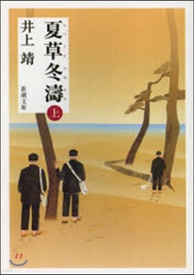 夏草冬濤 上 改版