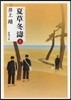 夏草冬濤 上 改版