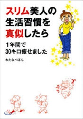 スリム美人の生活習慣を眞似したら1年間で30キロ瘦せました