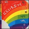 にじいろぶっく
