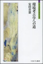 環境考古學への道