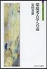 環境考古學への道