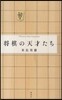 將棋の天才たち