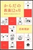 からだの敎養12ヵ月－動き美人になる食と