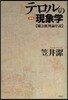 テロルの現象學 新版－觀念批判論序說－