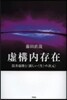 虛構內存在－筒井康隆と〈新しい《生》の次