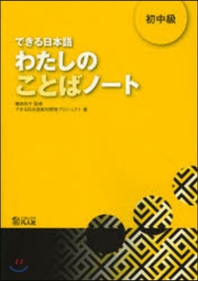 できる日本語わたしのことばノ-ト 初中級