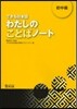 できる日本語わたしのことばノ-ト 初中級