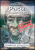 Расы космических пришел&