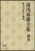 湯淺泰雄全集 補券