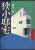 狹小邸宅