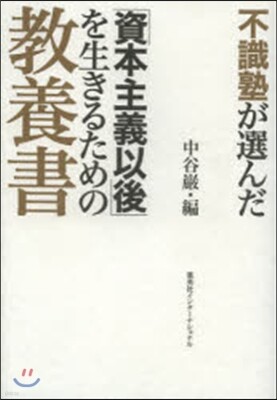 不識塾が選んだ「資本主義以後」を生きるための敎養書