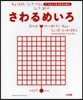 さわるめいろ