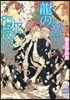 龍の激鬪,Dr.の繞亂