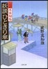 耳袋秘帖(6)妖談ひときり傘