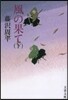 風の果て 下 新裝版