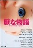 厭な物語