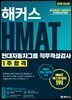 2019 해커스 HMAT 현대자동차그룹 직무적성검사 1주 합격