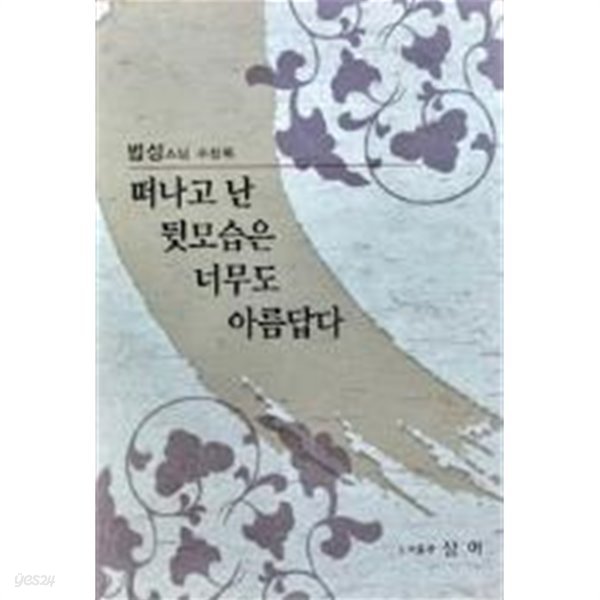 떠나고 난 뒷모습은 너무도 아름답다 (법성스님 수상록)