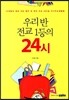 우리반 전교1등의 24시