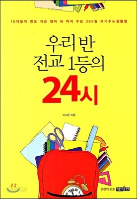 우리반 전교1등의 24시