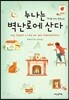 누나는 벽난로에 산다