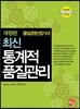 품질경영 산업기사 최신 통계적 품질관리