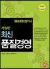 품질경영 산업기사 최신 품질경영