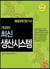 품질경영 산업기사 최신 생산시스템