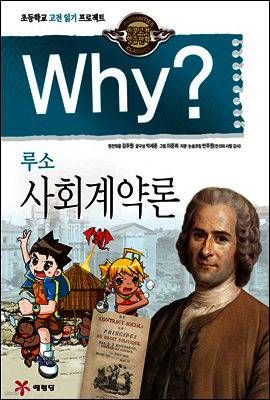 Why? 와이 루소 사회계약론