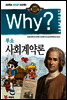 Why? 와이 루소 사회계약론