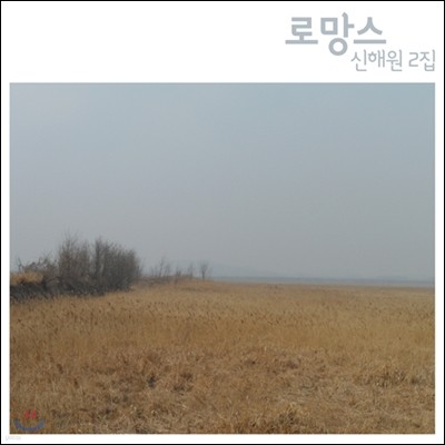 신해원 2집 - 로망스