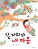 잘 자라라 내 마음