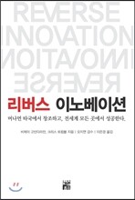 리버스 이노베이션