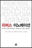 리버스 이노베이션
