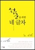청춘을 위한 네 글자
