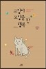 고양이 모양을 한 행복