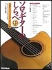 ソロ.ギタ-のしらべ 至極のクラシック.スタンダ-ド篇