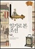 일기로 본 조선