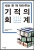 기적의 회계