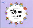 열두 띠 이야기