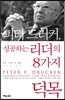 피터드러커, 성공하는 리더의 8가지 덕목